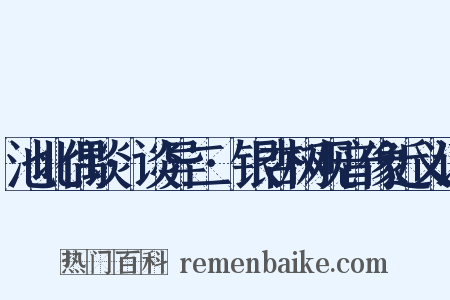池北偶谈·谈异二·银杏树观音像近义词是什么意思的图片